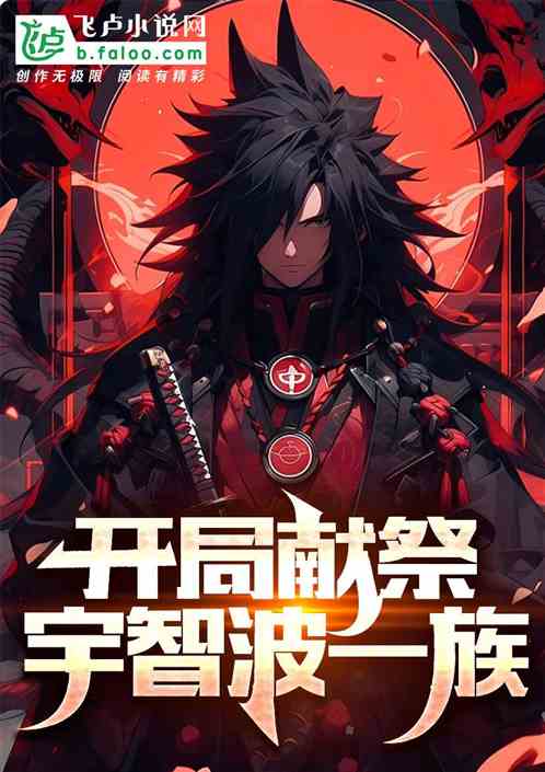 忍界：開局摸屍宇智波全族！