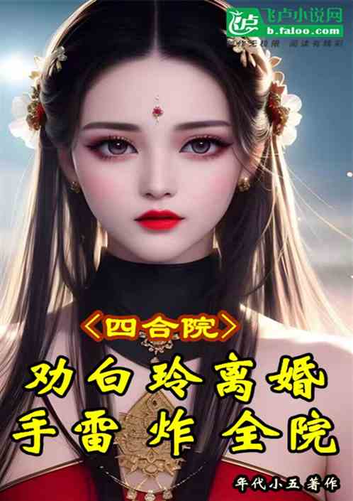 四合院：勸白玲離婚，手雷炸全院