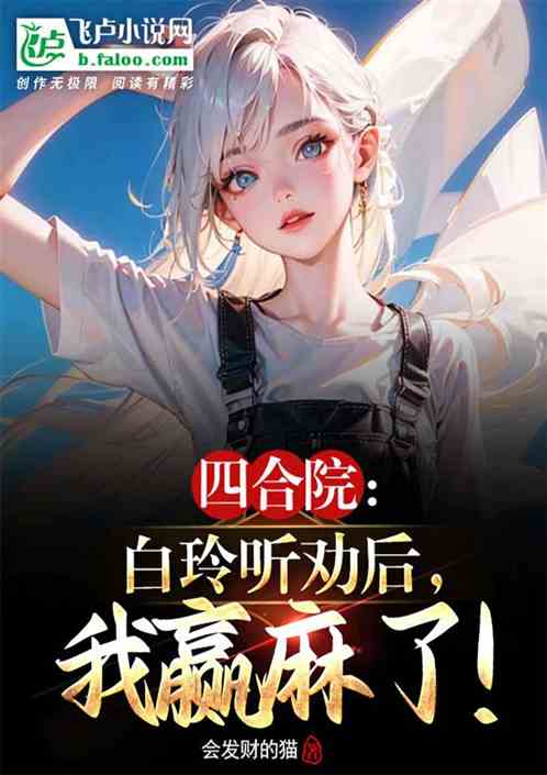 四合院：白玲聽勸後，我贏麻了！