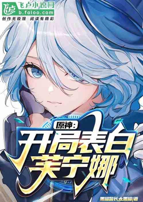 原神：開局表白芙寧娜