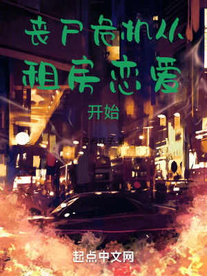 喪屍危機從租房戀愛開始