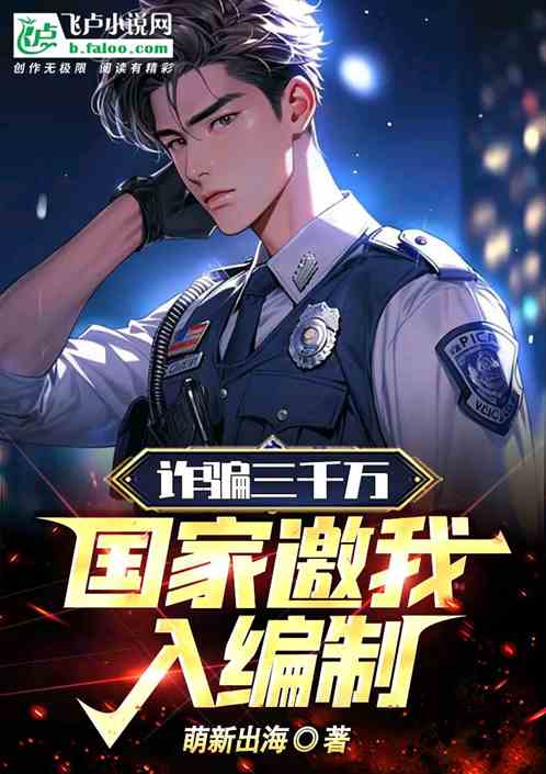 詐騙三千萬，國家邀我入編