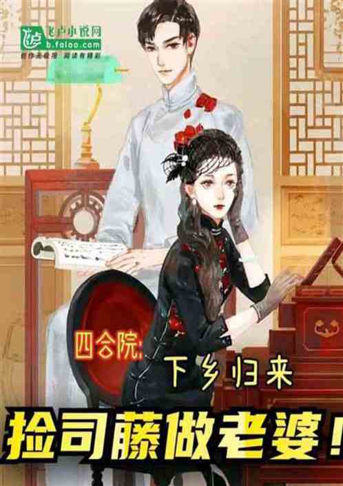 四合院：白鈴拒絕圓房？娶妻司藤