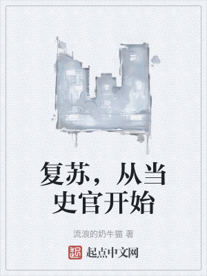 複蘇，從當史官開始