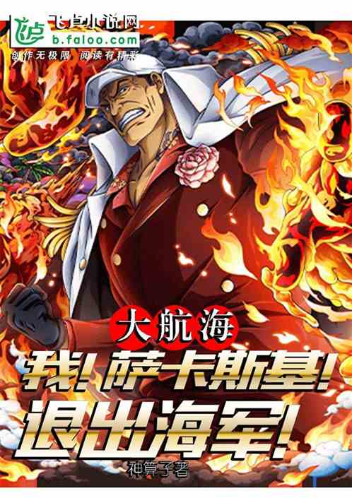 大航海：我，薩卡斯基，退出海軍