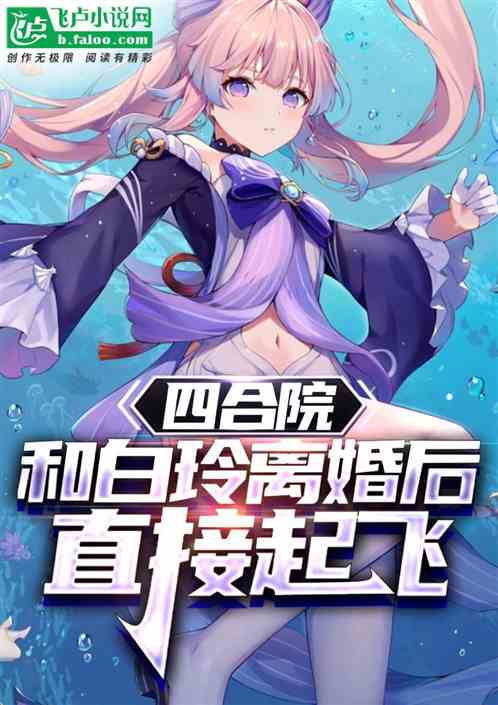 四合院：和白玲離婚後，直接起飛