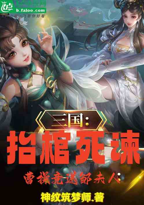 三國：抬棺死諫，曹操竟送鄒夫人