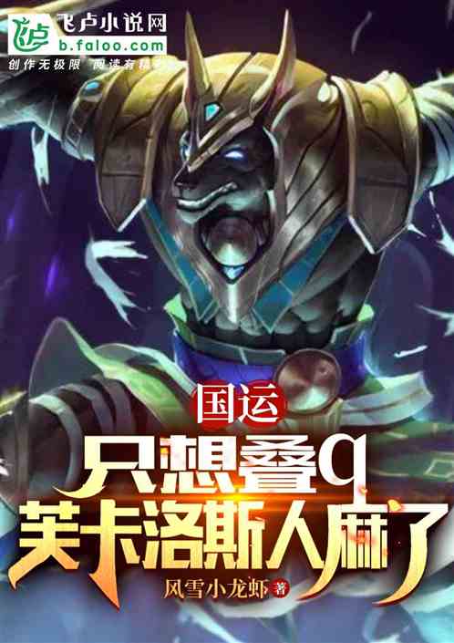 國運：隻想疊q，芙卡洛斯人麻了