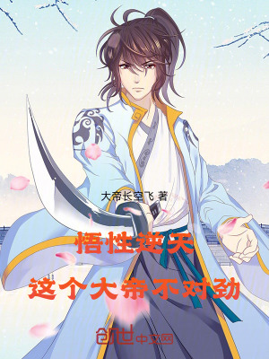 悟性逆天：這個大帝不對勁！