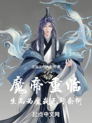 魔帝重臨：生而為魔我無可奈何