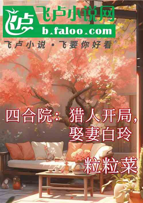 四合院：獵人開局，娶妻白玲