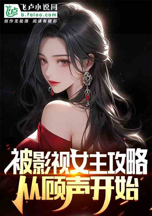 被影視女主攻略，從顧聲開始