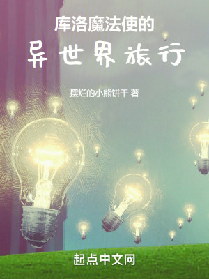 庫洛魔法使的異世界旅行