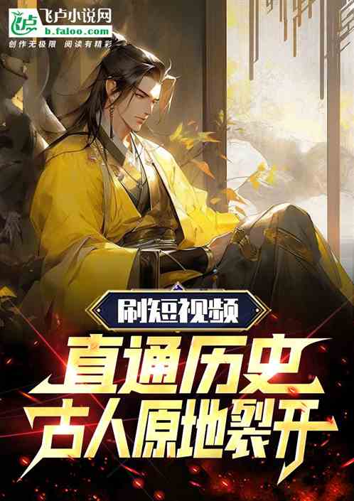 刷短視頻直通曆史,古人原地裂開 刷短視頻直通曆史,古人原地裂開