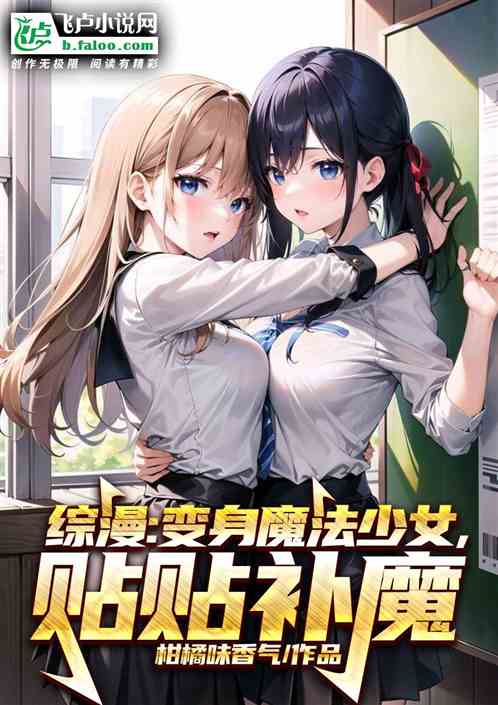 綜漫:變身魔法少女,貼貼補魔! 綜漫:變身魔法少女,貼貼補魔!