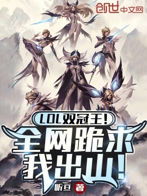 LOL雙冠王!全網跪求我出山! LOL雙冠王!全網跪求我出山!