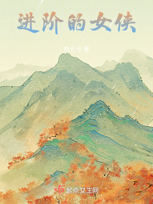 進階的女俠 進階的女俠