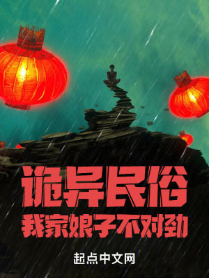 詭異民俗:我家娘子不對勁 詭異民俗:我家娘子不對勁