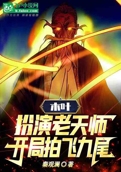 木葉:扮演老天師,開局拍飛九尾 木葉:扮演老天師,開局拍飛九尾