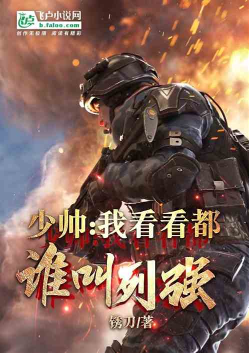 少帥:我看看都誰叫列強 少帥:我看看都誰叫列強