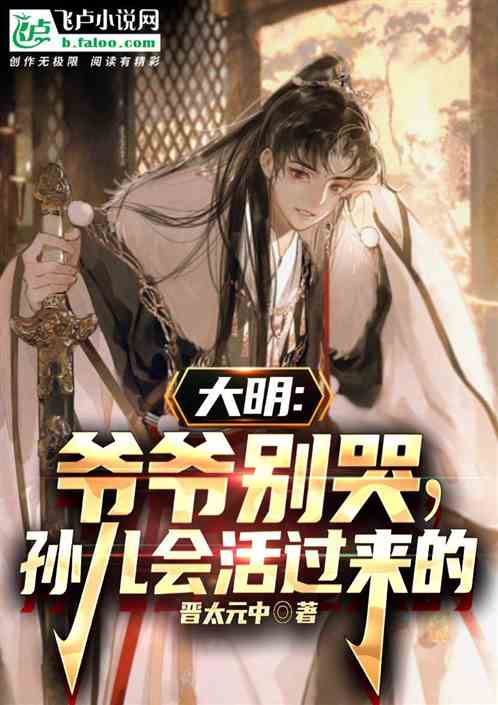 大明:爺爺別哭,孫兒會活過來的 大明:爺爺別哭,孫兒會活過來的