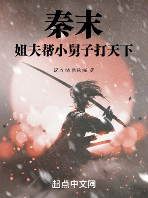 秦末:姐夫幫小舅子打天下 秦末:姐夫幫小舅子打天下