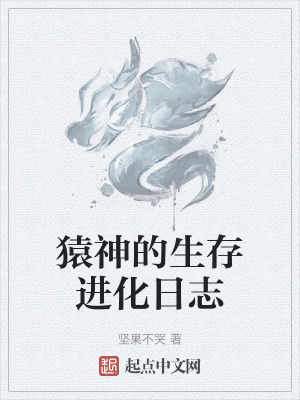 猿神的生存進化日誌 猿神的生存進化日誌