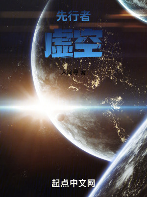 先行者:虛空 先行者:虛空