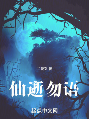 仙逝勿語 仙逝勿語