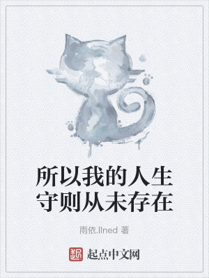 所以我的人生守則從未存在