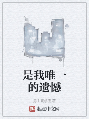 是我唯一的遺憾