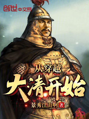 從穿越大清開始