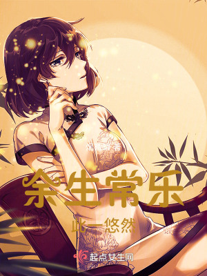 餘生常樂此一悠然