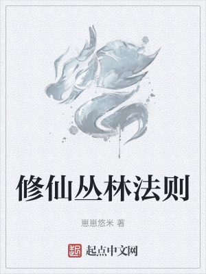 修仙叢林法則