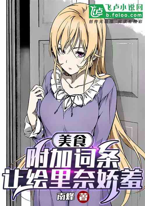 美食：附加詞條，讓繪裏奈嬌羞