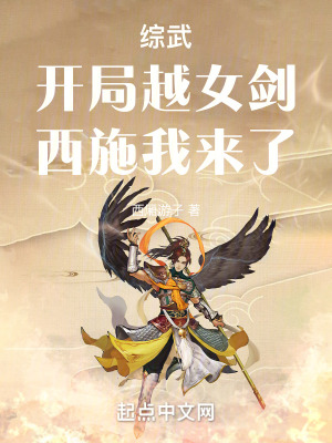 綜武：開局越女劍，西施我來了