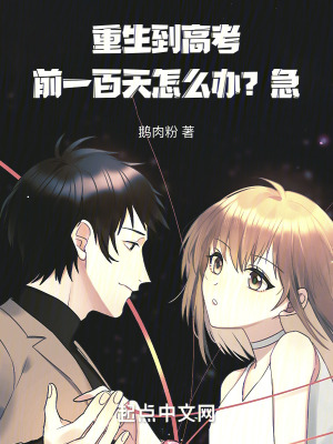 重生到高考前一百天怎麽辦？急