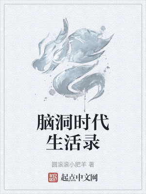 腦洞時代生活錄