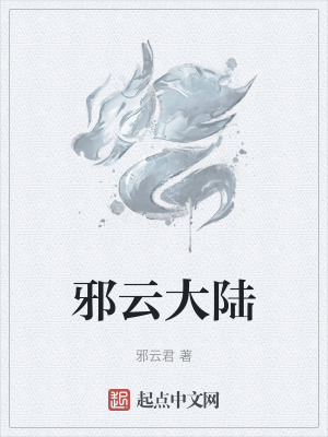 邪雲大陸