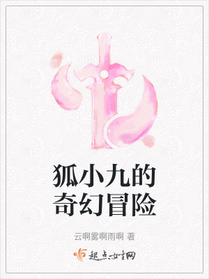 狐小九的奇幻冒險