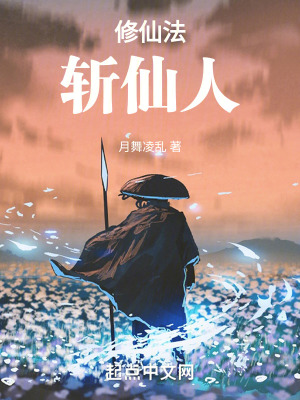 修仙法斬仙人