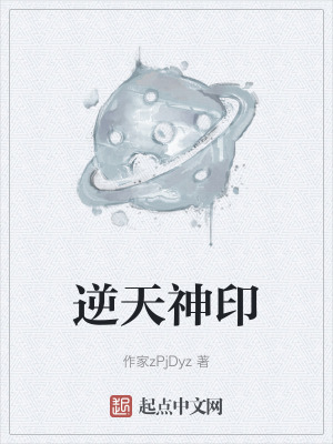 逆天神印