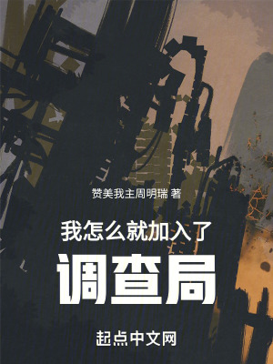 我怎麽就加入了調查局
