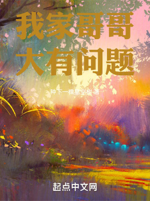 我家哥哥大有問題！