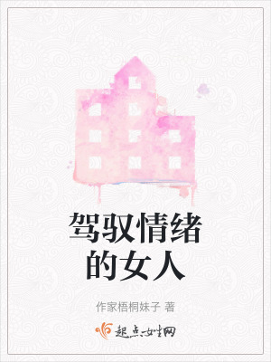 駕馭情緒的女人