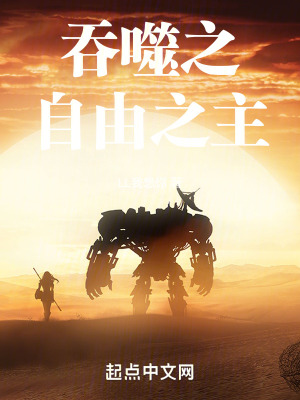 吞噬之自由之主