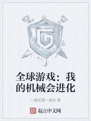 全球遊戲：我的機械會進化