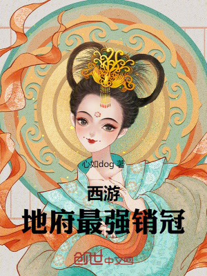 西遊：地府最強銷冠