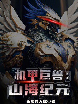 機甲巨獸：山海紀元