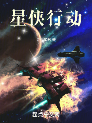 星俠行動